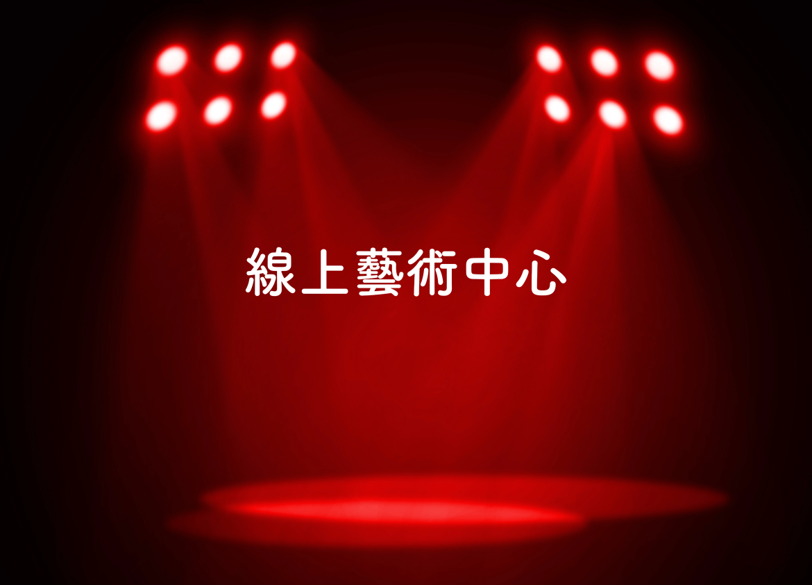 線上藝術中心-2