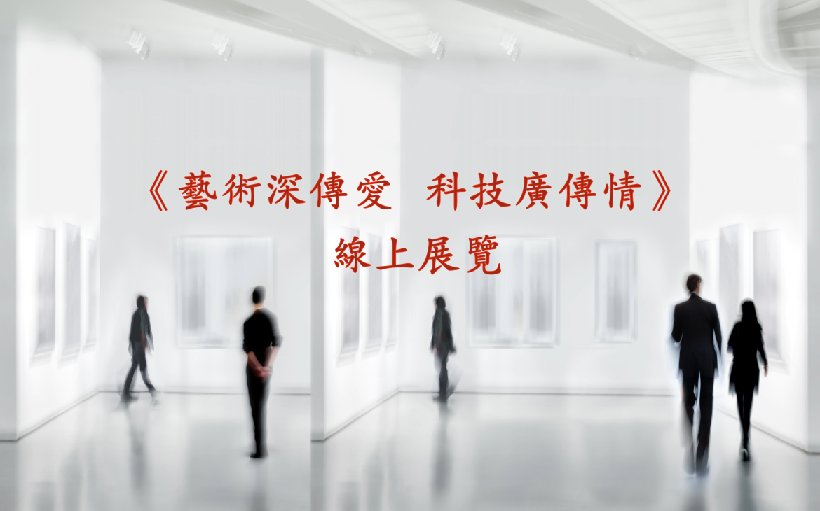 [藝術深傳愛 科技廣傳情]線上展覽-2